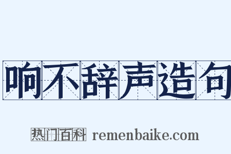 响不辞声造句是什么意思的图片